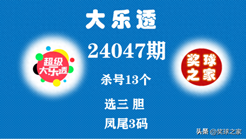 24047期大乐透分析、上期二胆29.30中、杀14个、选三胆、推7+4