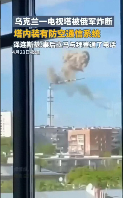乌克兰电视塔被俄军炸断塔内装有乌防空通信系统！