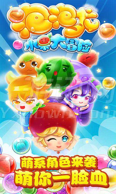 泡泡龙水果大冒险 电脑版