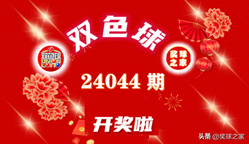 24044期双色球开奖：笑看红蓝舞不止，一等奖开5注844万，辽宁2注