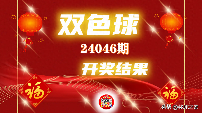 双色球24046期开奖结果：一等奖开6注855万，陕西中2注