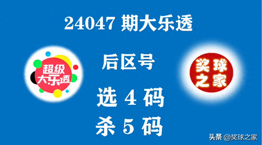 24047期大乐透：分析后区余数的和值、积值，选后2-6个、推荐5+5