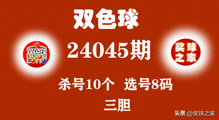 24045期双色球分析：龙头3码、凤尾3码、杀号10个、三胆，组合8+3