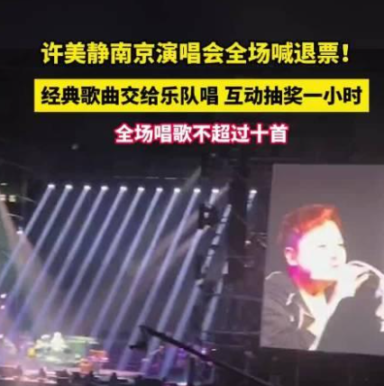 闹大了！许美静南京演唱会全程划水，歌迷愤而离席，集体高喊退票