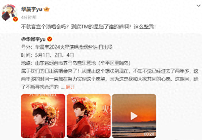 华晨宇演唱会在即被整！华晨宇回复：我的是挡了谁的道？这么整我