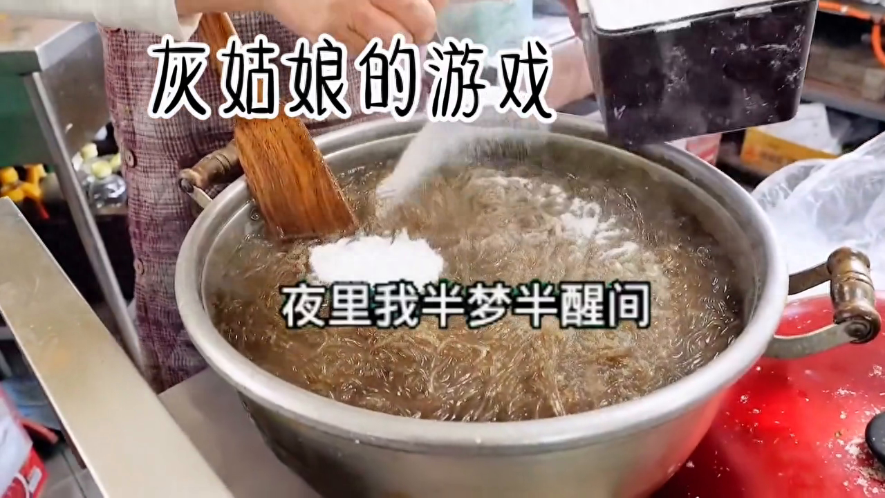 故事：灰姑娘的游戏