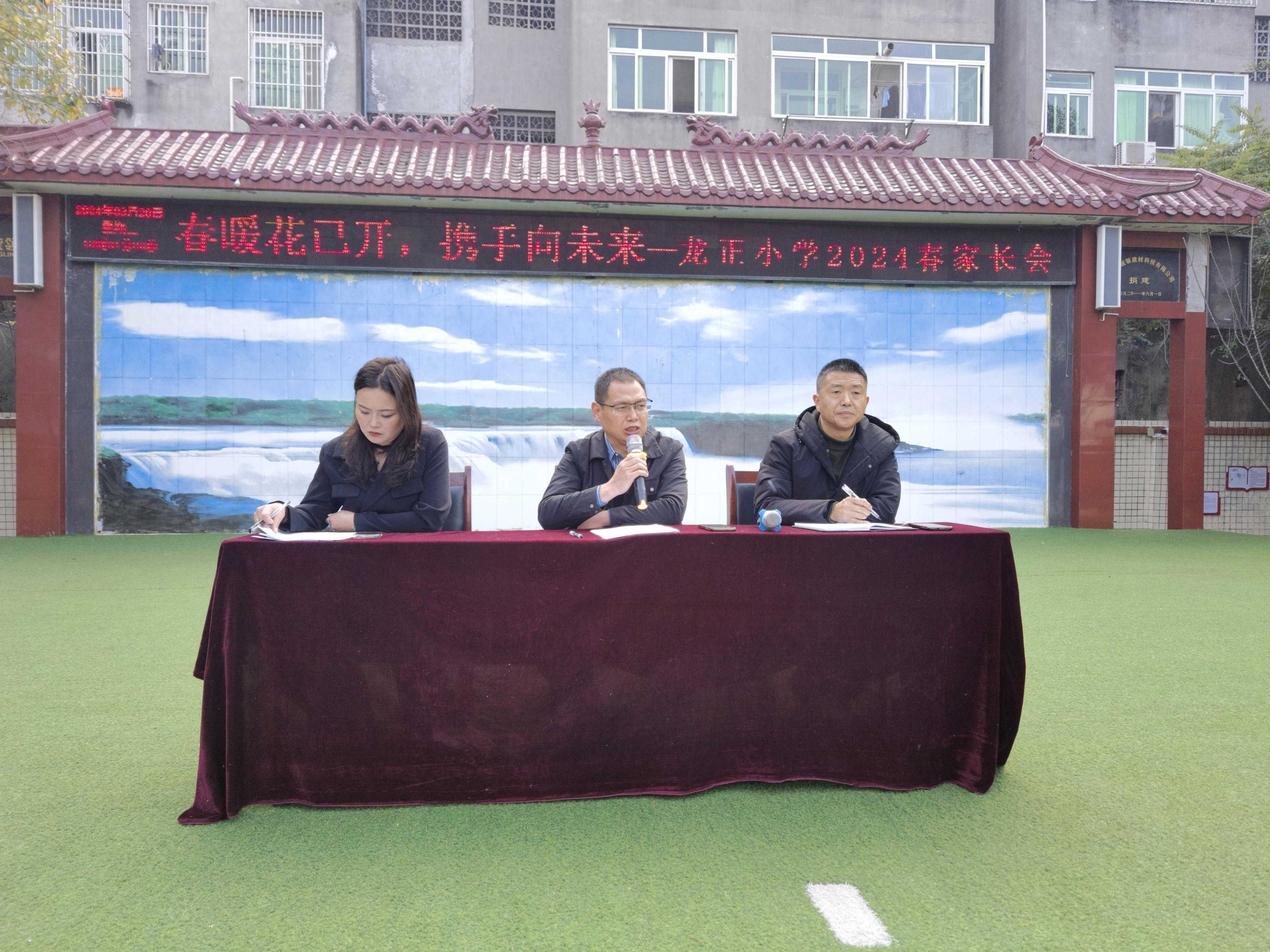 春暖花已开，携手向未来—龙正小学2024春家长会