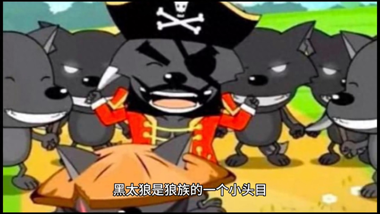 喜羊羊与灰太狼：灰太狼和黑太狼的故事