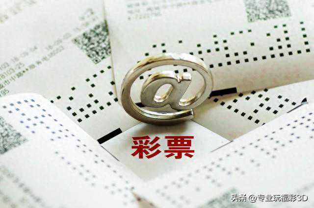 4月10日福彩3D第091期形态关注组六、号码关注1、2、6