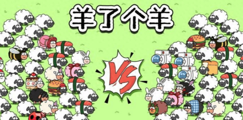 风林手游带大家探究：羊了个羊怎么如今落得个人人喊打的局面
