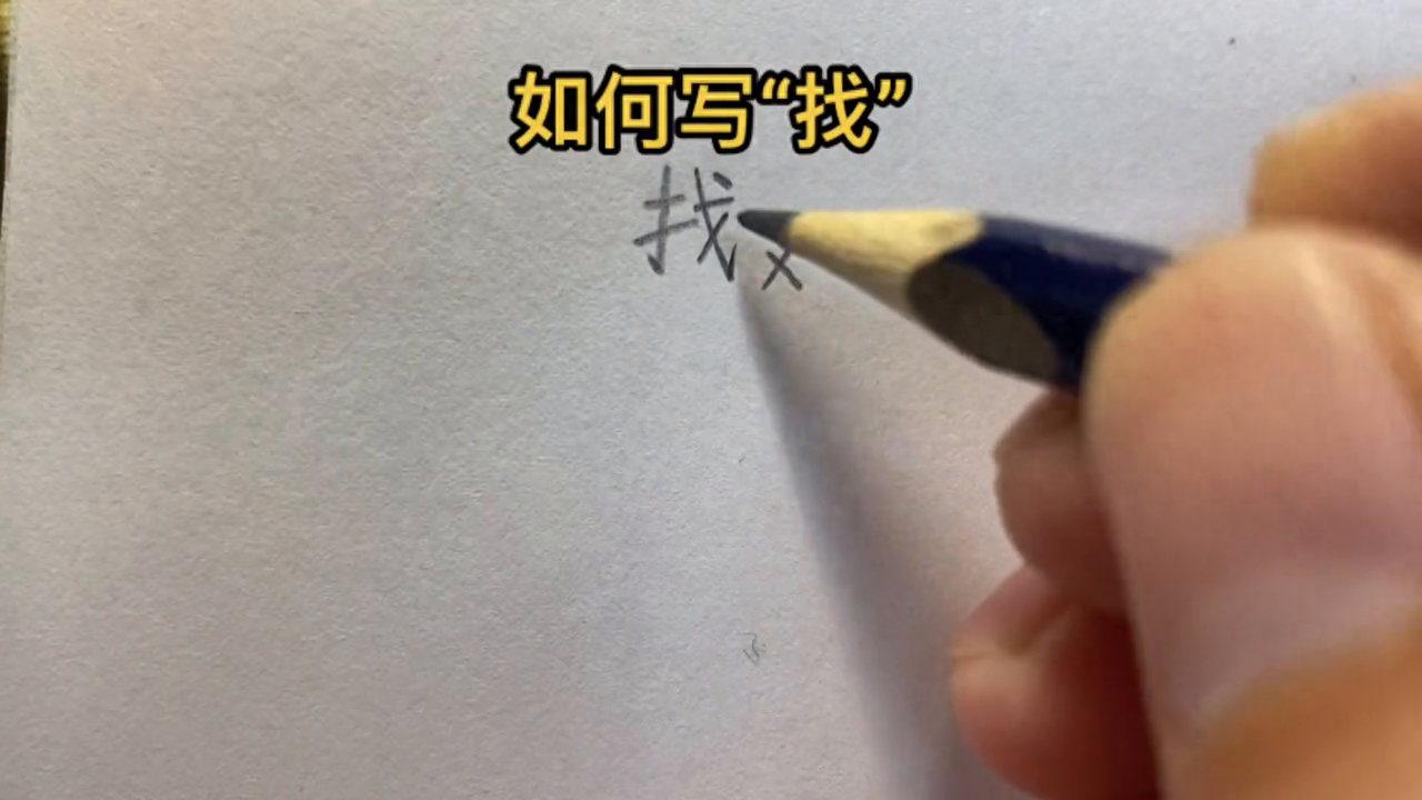 “找”字书写技巧，提手旁的提不要写太长