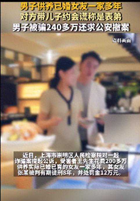 惊爆！男子被骗240万仍想撤案，完美女友竟是已婚女骗子