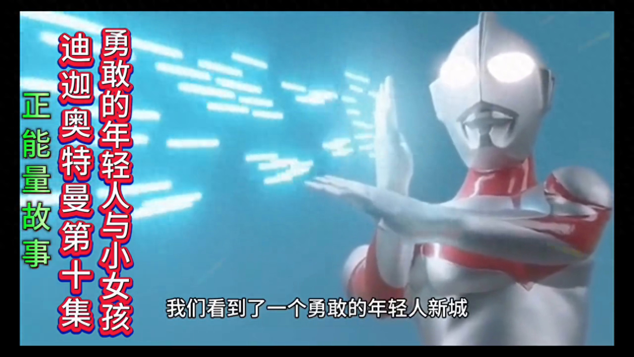 正能量故事 迪迦奥特曼第十集 勇敢的年轻人与小女孩