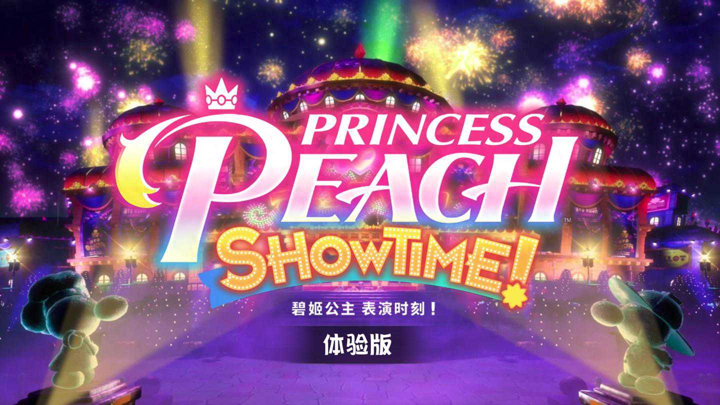 任天堂Switch游戏《碧姬公主 表演时刻！》现提供Demo试玩版下载