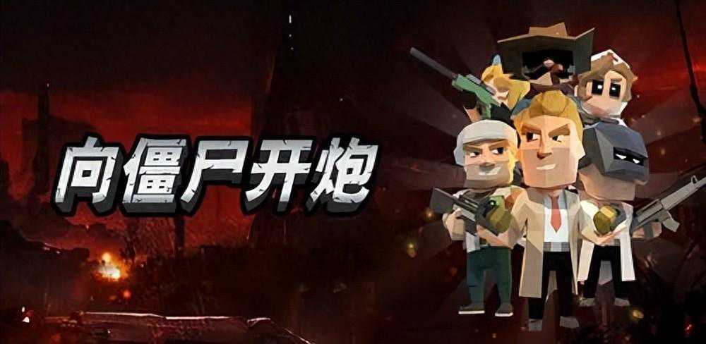 《向僵尸开炮》还在卡关？闯过难关的途径（战场上的逆天反击）