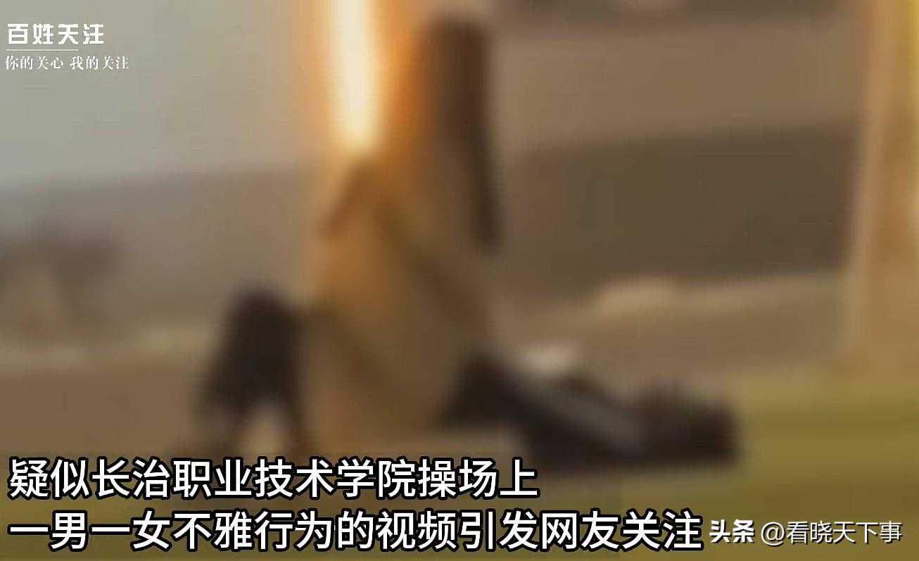 大瓜！网传高校情侣操场上演不雅行为，视频曝光，校方撇清关系