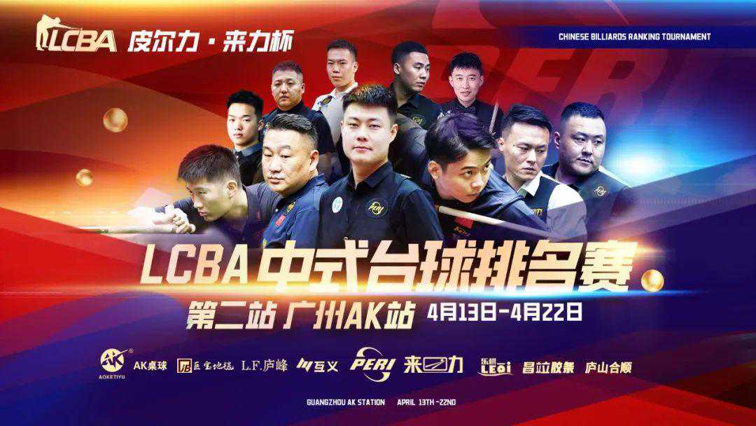LCBA皮尔力·来力杯中式台球排名赛第二站（广州AK站）盛大开幕