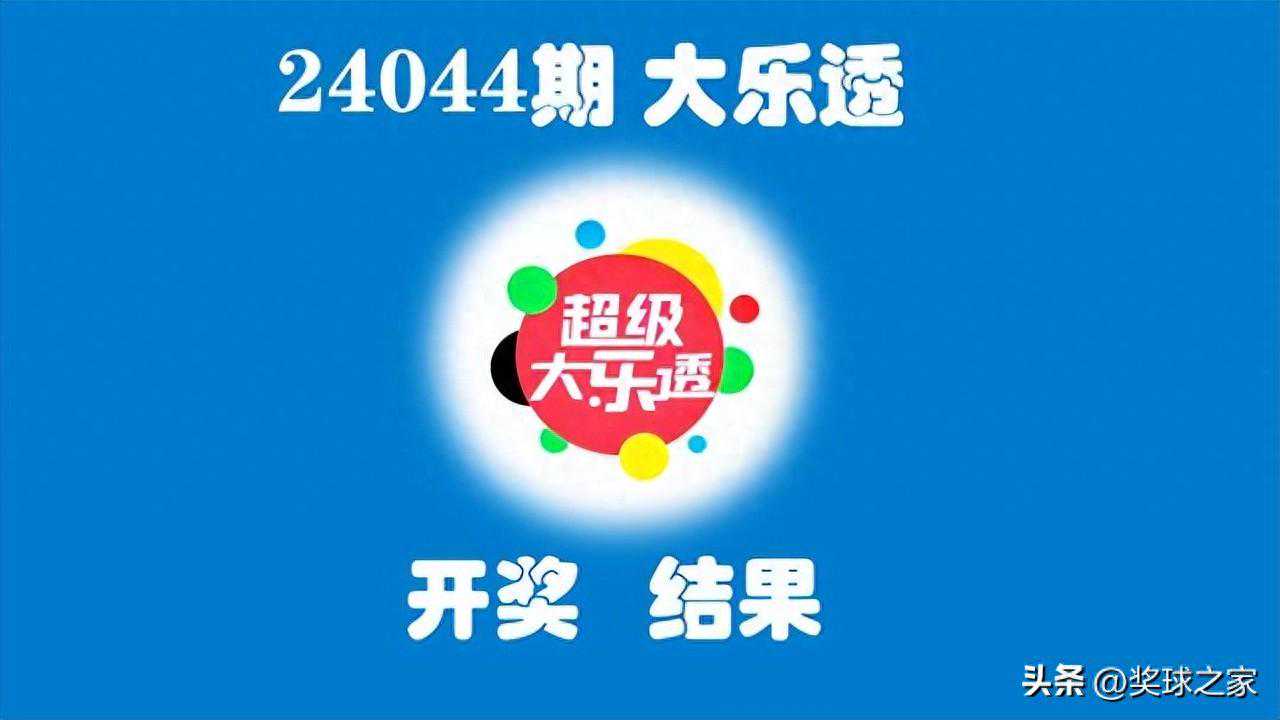 24044期大乐透开奖结果：一等奖开7注，3注2299万、4注1000万