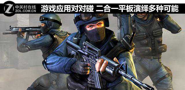 游戏应用对对碰 二合一平板演绎多种可能