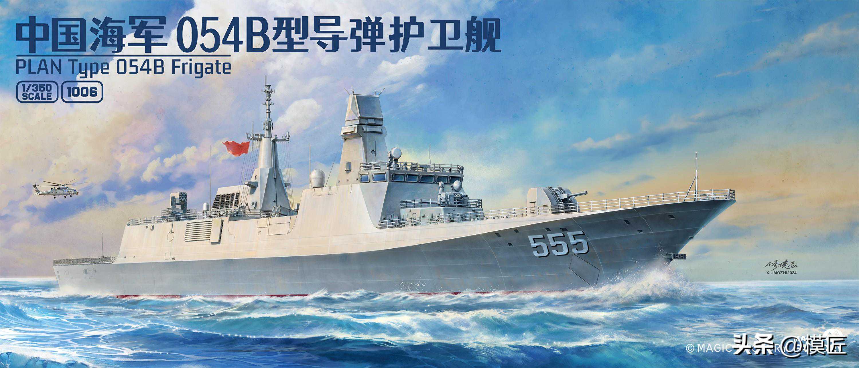 1/350 免胶分色导弹护卫舰模型 Magic Factory魔力工厂