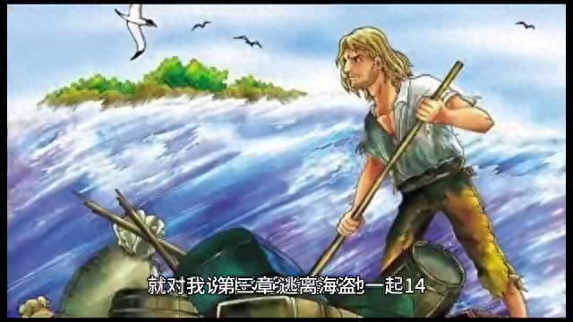 【连载】第三章逃离海盗（2）