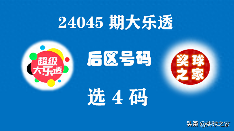 24045期的大乐透后区，第1位除5余1、3路、选2-6个、杀5个，荐7+4