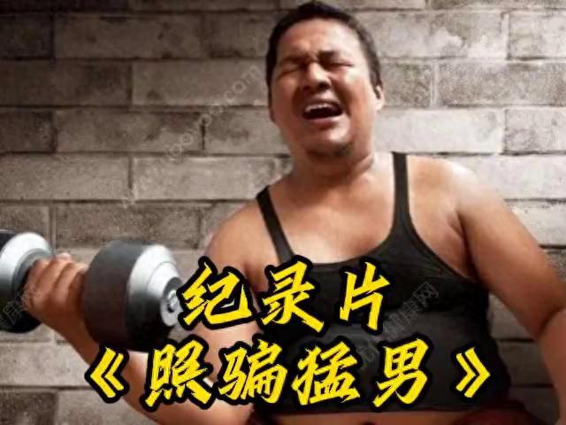 你还相信网上的180肌肉猛男吗。 #摄像师