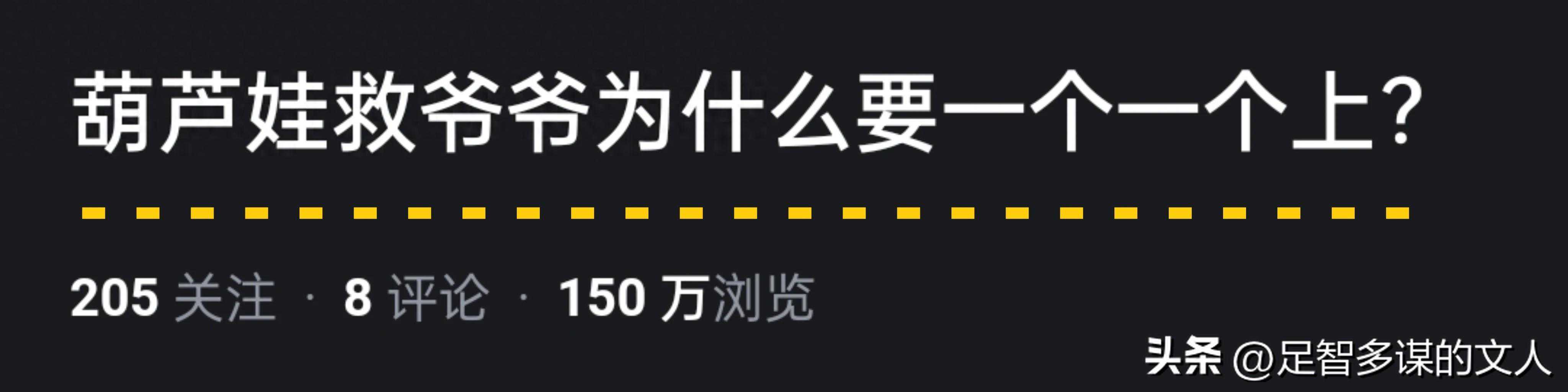 葫芦娃救爷爷为什么要一个一个上？看完网友分享，笑不活了