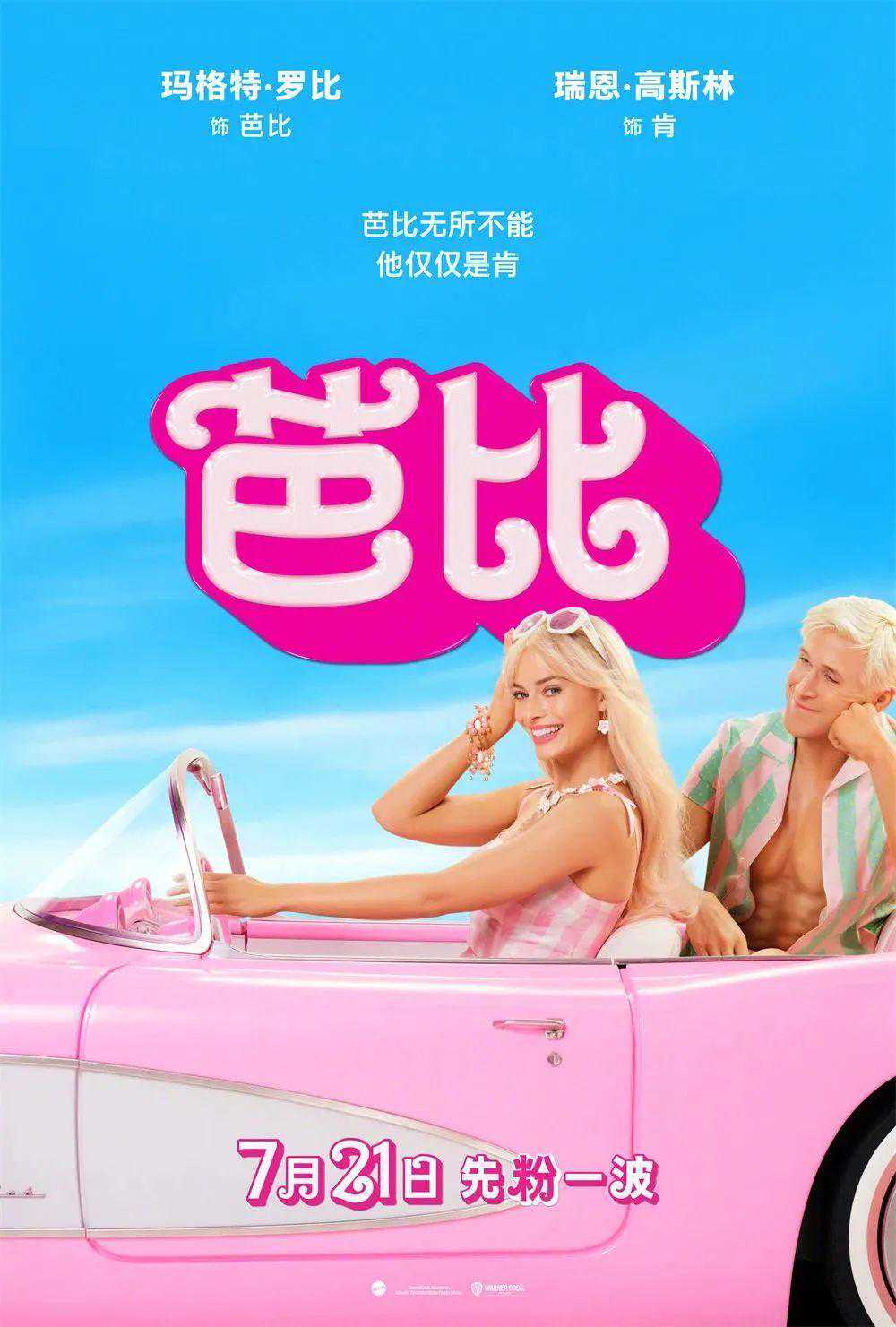 《芭比》：不仅仅是女性主义