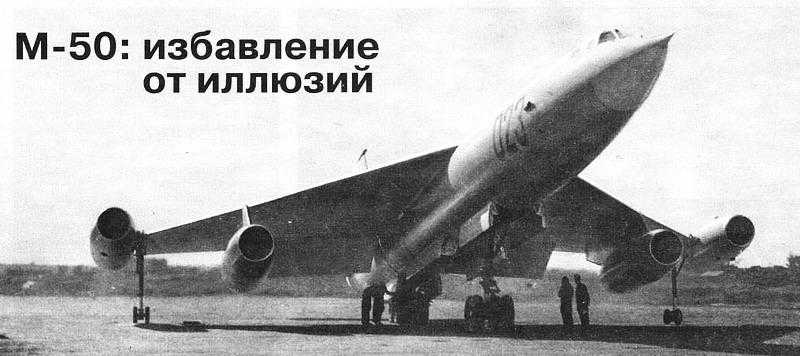 苏联的速度怪兽，米亚西舍夫M-50“野蛮人”超音速轰炸机（下）