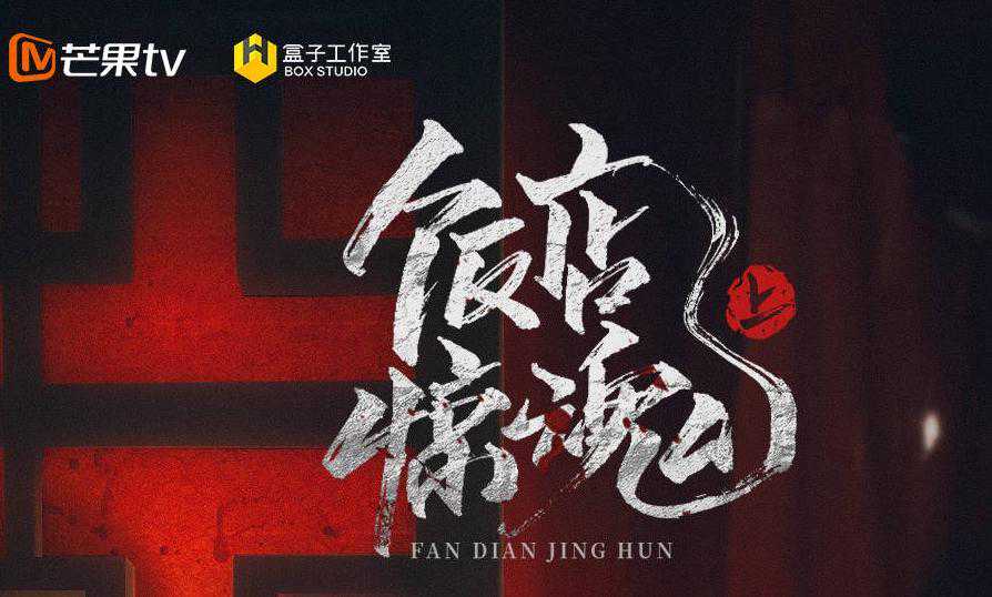 密室大逃脱改名鬼屋探险得了！张国伟缺席饭店惊魂，五怂紧抱团