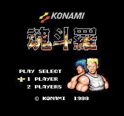 名游戏“魂斗罗”三个字是什么意思？