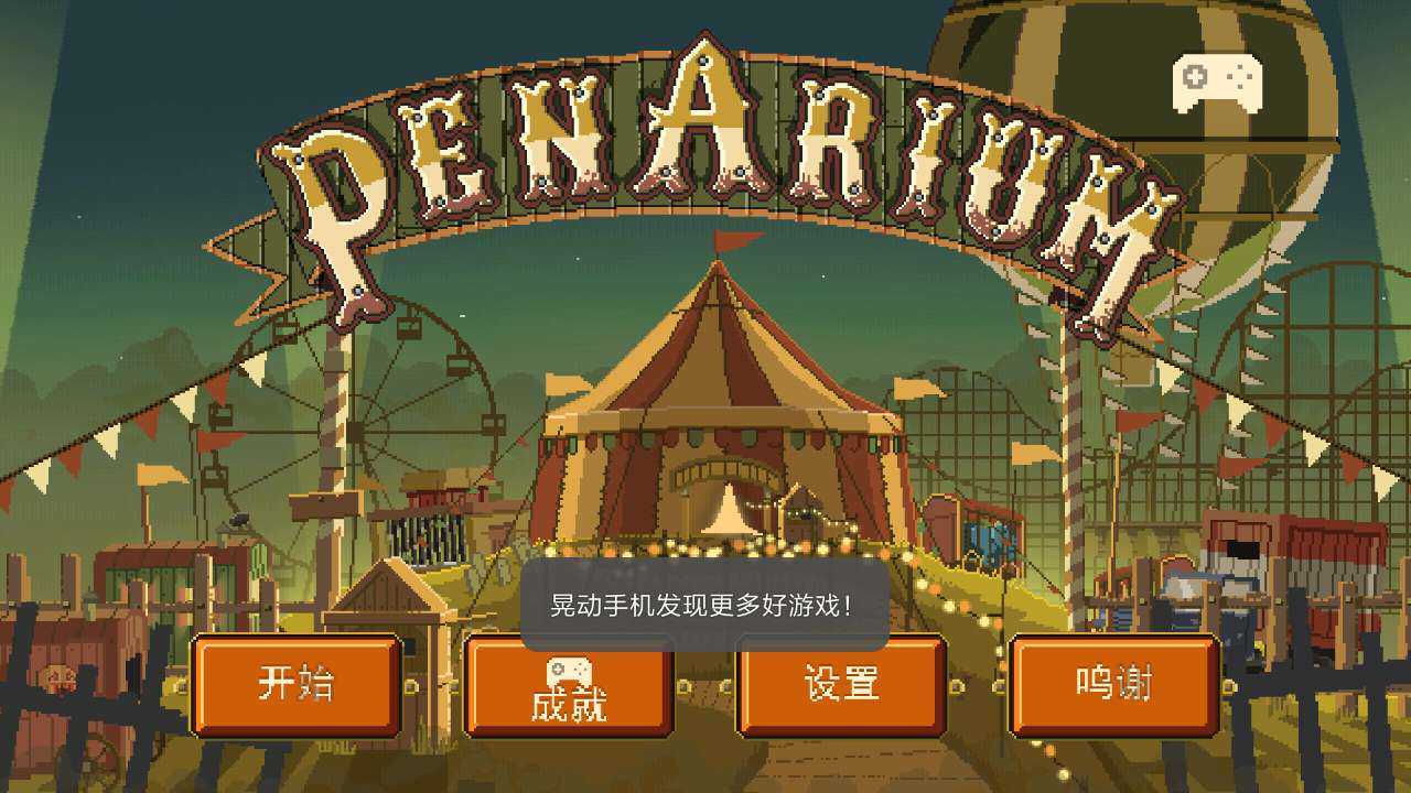 「最美应用」Penarium：最可怕的马戏团游戏