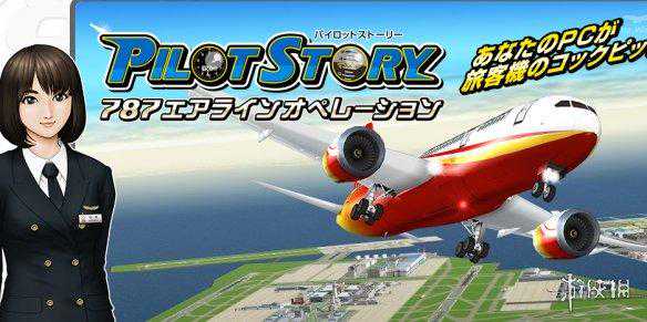 客机驾驶模拟最新作《机长物语787》19年登陆PC！
