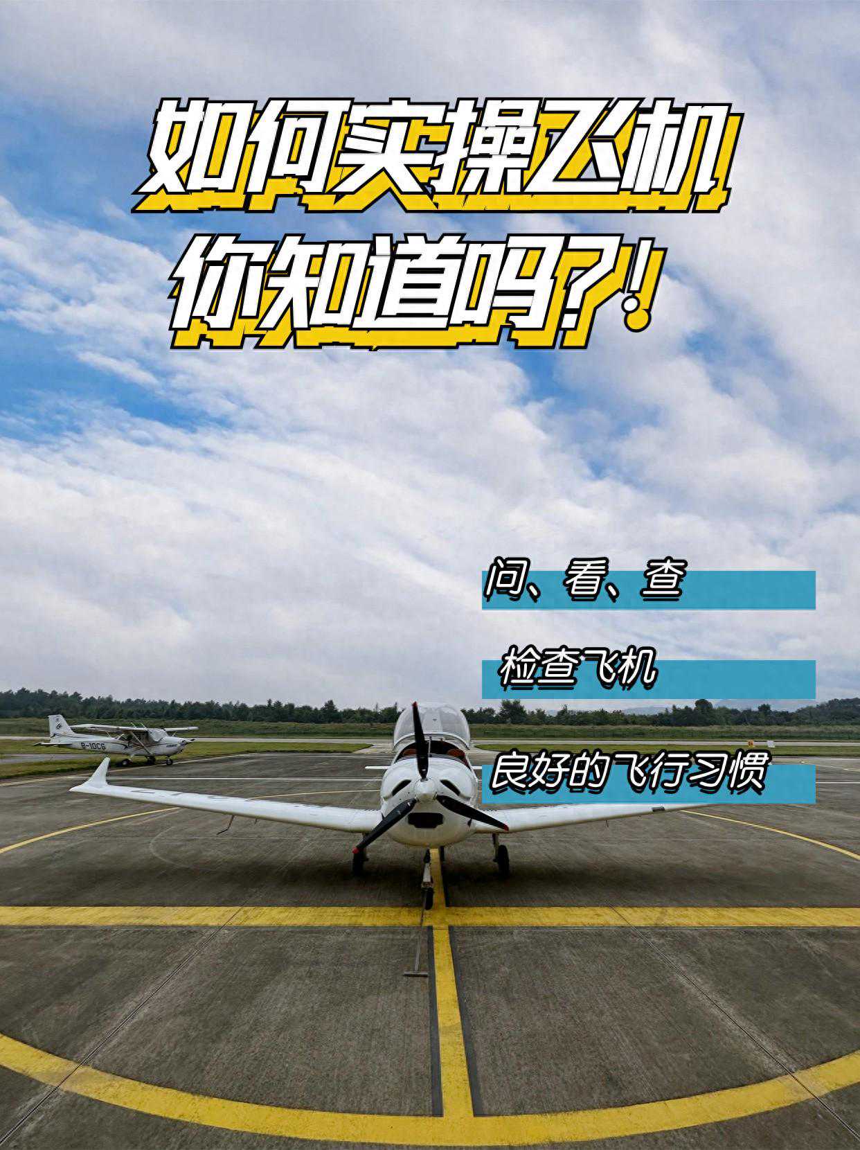 实操开飞机！径直起飞咯！