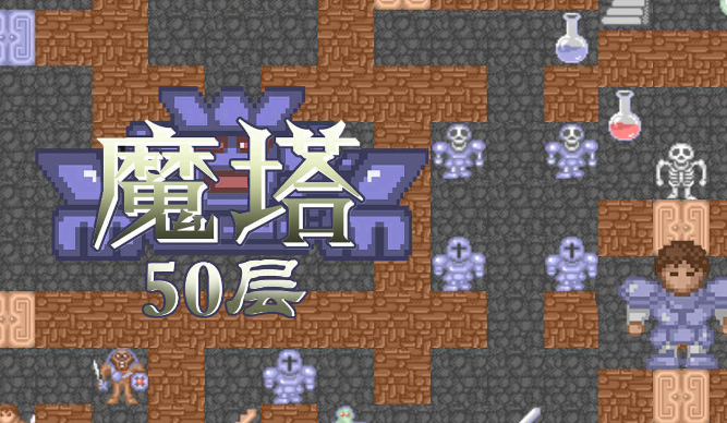 《魔塔》曾经拯救公主的骑士，现在能在手机上玩了？