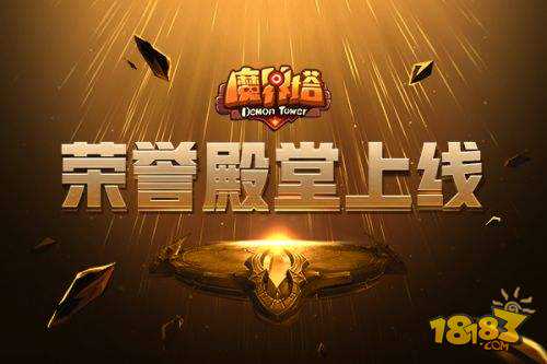 向勇士们致敬！《魔界塔》先锋玩家荣誉殿堂上线