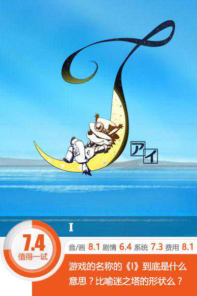游戏名称意义实在不明 《I》评测