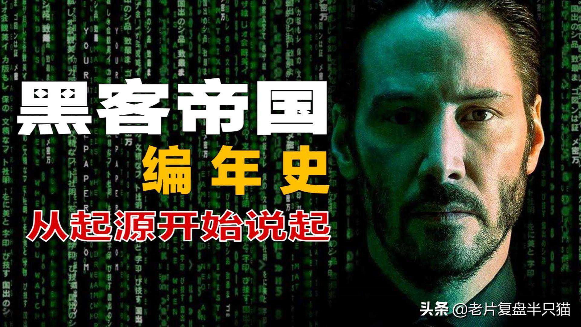 一口气看完《黑客帝国》编年史，4部真人版，9部动画短片串在一起