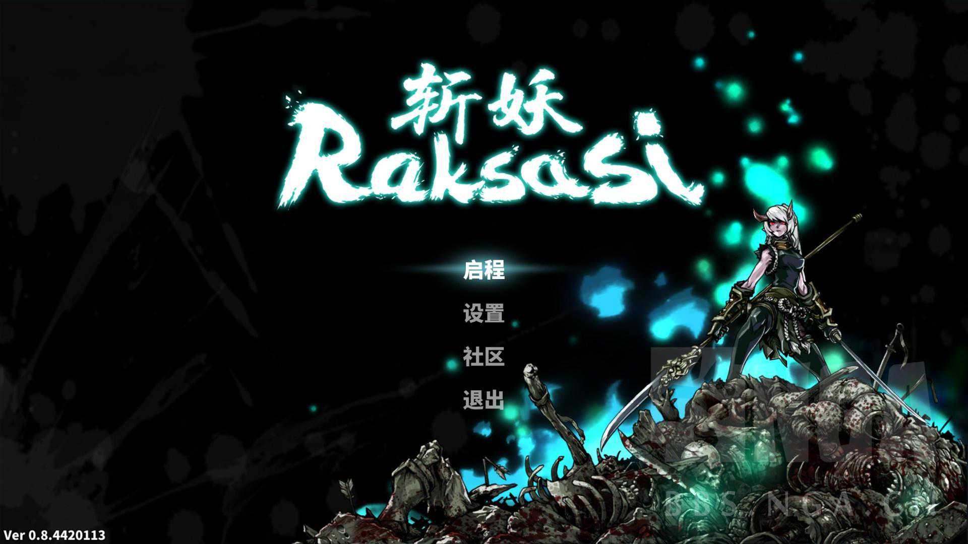 《斩妖raksasi》魑魅魍魉之祸，刀枪剑戟之舞