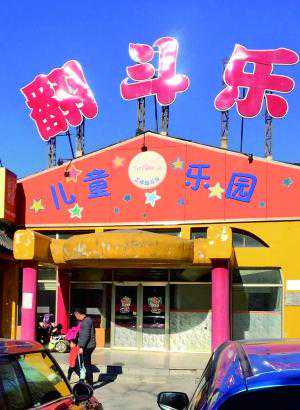 再见 工体翻斗乐