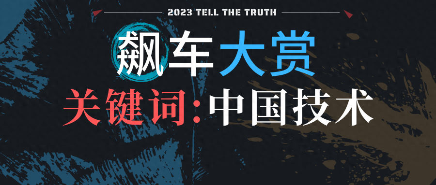 2023飙车大赏：中国车企有技术吗？