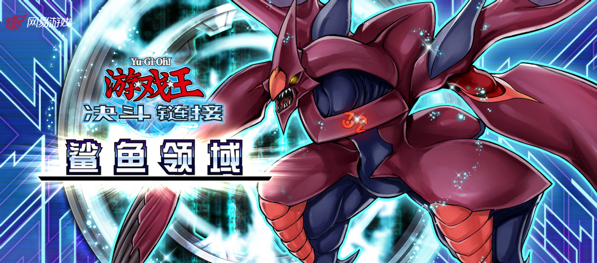 游戏王决斗链接：全新大包鲨鱼领域上线，全新卡牌解读（一）