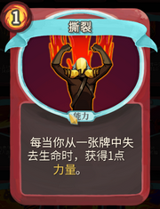 《杀戮尖塔》战士卡牌撕裂详细介绍 撕裂怎么样