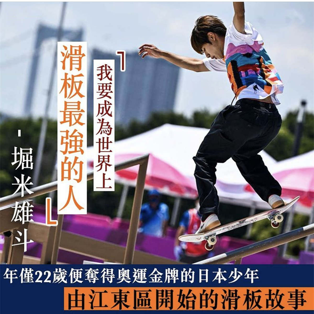 “我的梦想是成为滑板王”，日本青年从小立志夺冠，如今奥运圆梦