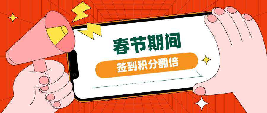 过年啦！老规矩，申工社新春不打烊，我们为你准备了积分签到、小游戏……