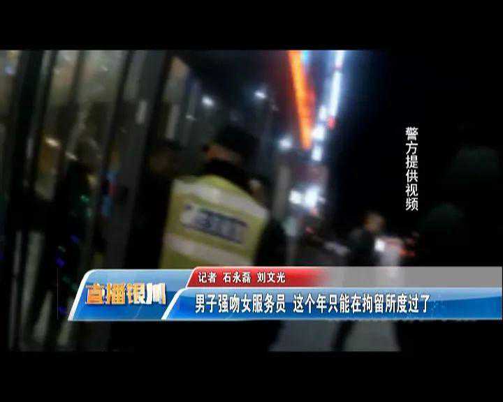 震惊｜银川某餐厅一醉酒男子强吻女服务员！