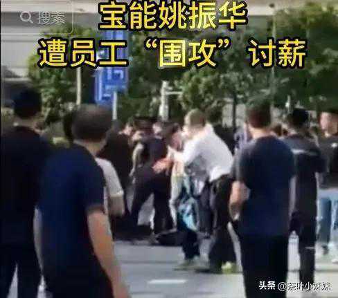 宝能集团老板姚振华被员工殴打画面曝光，知情人透露更多细节