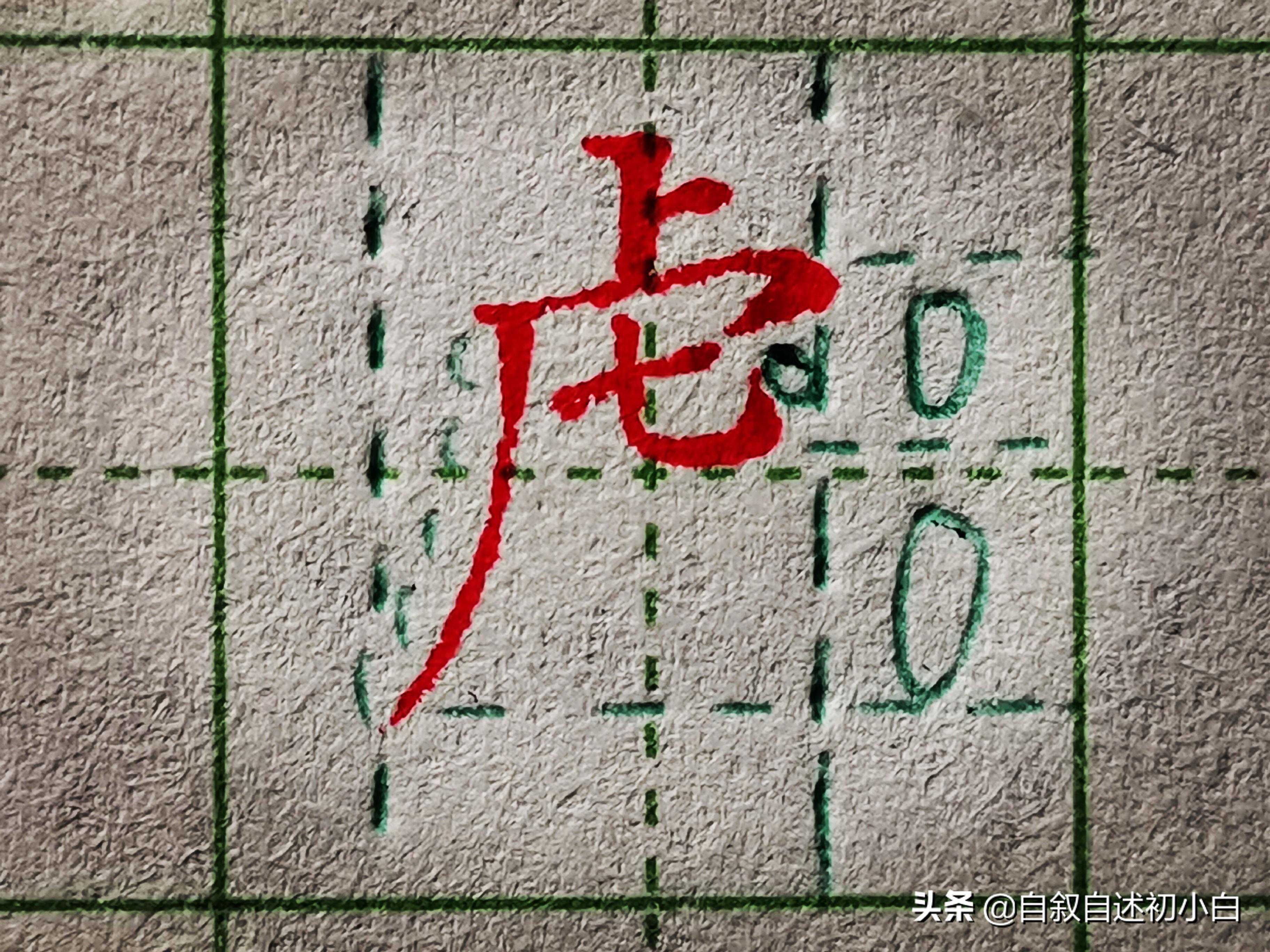 零基础进阶练字，偏旁虎字头怎么写？才能快速掌握核心要领