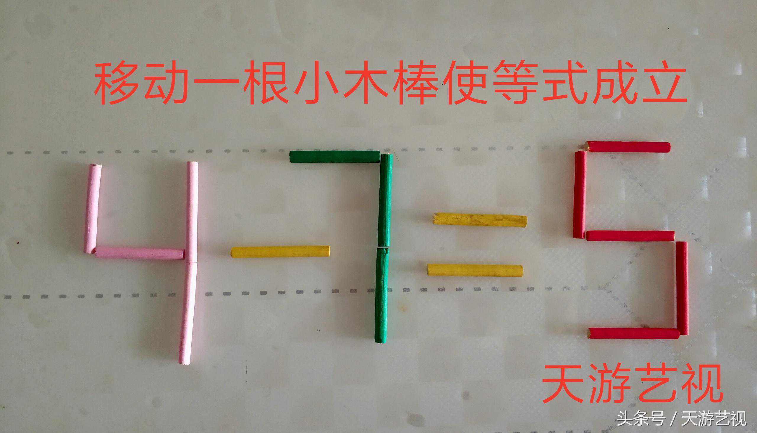 两道奥数题，移动一根小木棒使等式成立，认真思考应该都能答出来